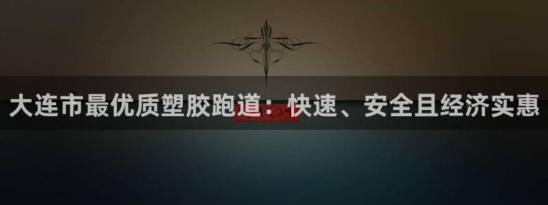 红足一1世皇冠地址:大连市最优质塑胶跑道:快速、安全且经济实惠
