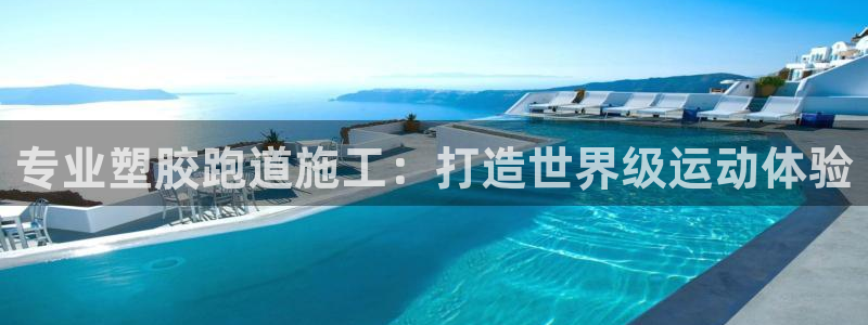 红足一:专业塑胶跑道施工:打造世界级运动体验