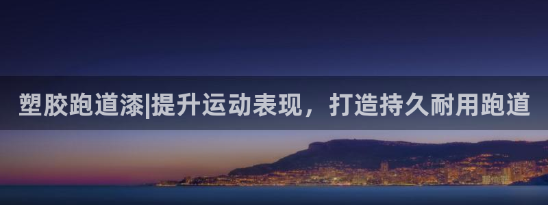 红足 世足球手机网:塑胶跑道漆|提升运动表现,打造持久耐用跑道