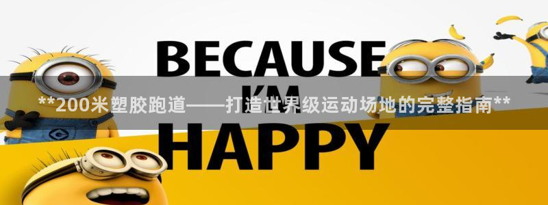 红足一丰:**200米塑胶跑道——打造世界级运动场地的完整指南**