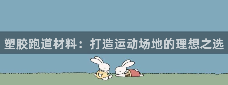 红足一1世比分网:塑胶跑道材料:打造运动场地的理想之选