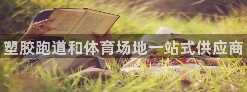 红足一1世:塑胶跑道和体育场地一站式供应商