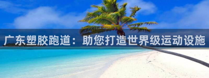 红足一1世即时比分:广东塑胶跑道:助您打造世界级运动设施