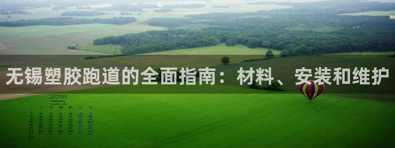 红足1世足球网址：无锡塑胶跑道的全面指南：材料、安装和维护