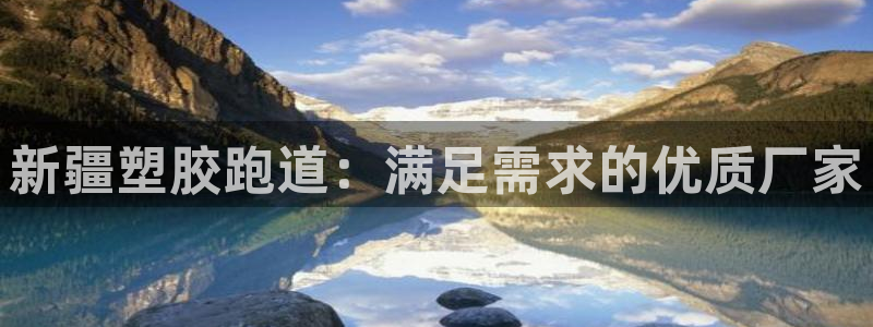 红足网足球直播:新疆塑胶跑道:满足需求的优质厂家