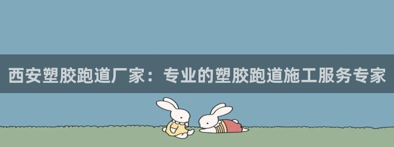 红足网足球直播:西安塑胶跑道厂家:专业的塑胶跑道施工服务专家