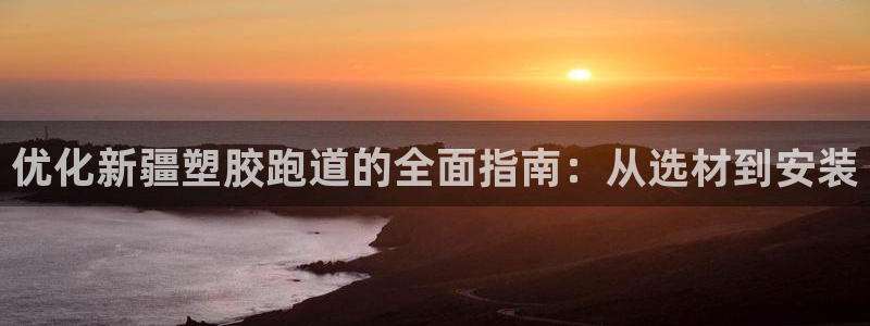 红足1世手机版下载:优化新疆塑胶跑道的全面指南:从选材到安装