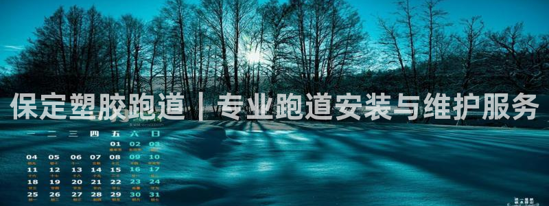 红足一一世足球网开奖记录:保定塑胶跑道|专业跑道安装与维护服务