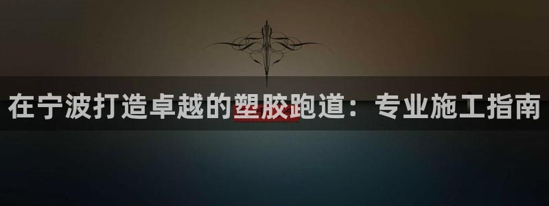 777814红·足一世比分:在宁波打造卓越的塑胶跑道:专业施工指南