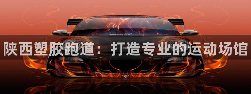 百度红足一1视频在线观看:陕西塑胶跑道:打造专业的运动场馆