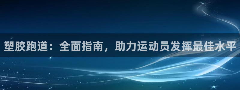 红足1世足球比分:塑胶跑道:全面指南,助力运动员发挥最佳水平