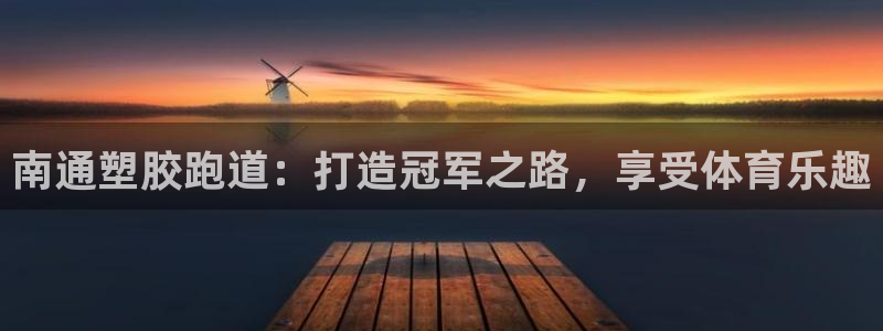 新2足球平台出租网站：南通塑胶跑道：打造冠军之路，享受体育乐趣