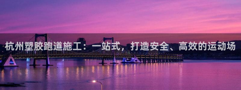 红足一1世666814足球比分网:杭州塑胶跑道施工:一站式,打造安全、高效的运动场