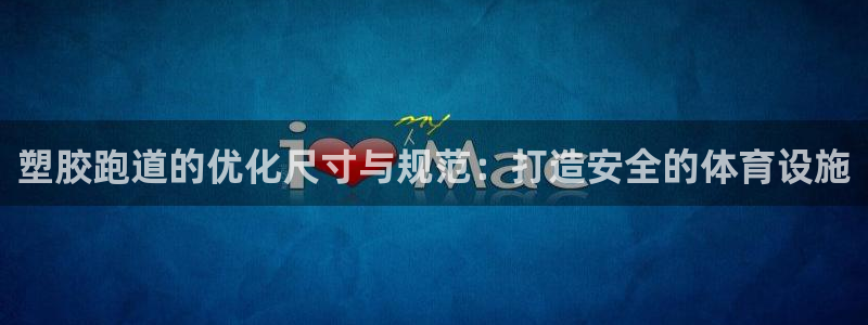 55814红足1世:塑胶跑道的优化尺寸与规范:打造安全的体育设施