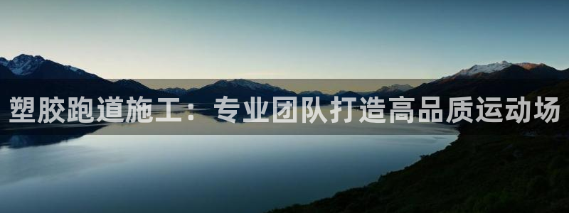 红足l一世开奖现场62ty：塑胶跑道施工：专业团队打造高品质运动场