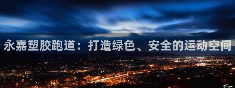 红足一1世手机开奖：永嘉塑胶跑道：打造绿色、安全的运动空间