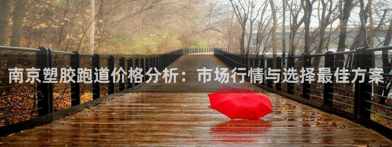 红世一足球比分:南京塑胶跑道价格分析:市场行情与选择最佳方案