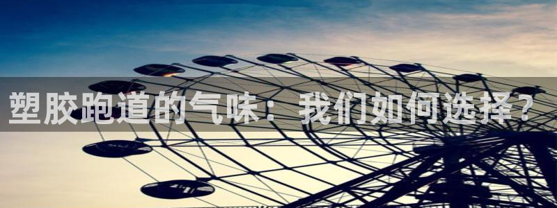 百度红足一1使用说明：塑胶跑道的气味：我们如何选择？