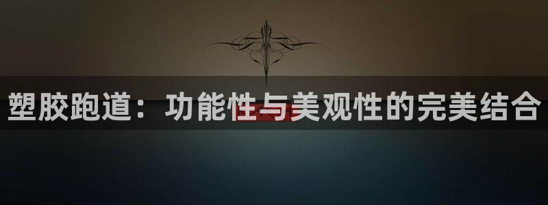 红足一1世77814:塑胶跑道:功能性与美观性的完美结合