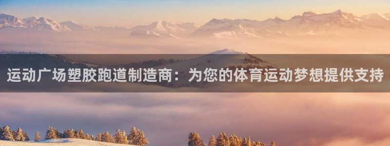 红世一足球比分：运动广场塑胶跑道制造商：为您的体育运动梦想提供支持