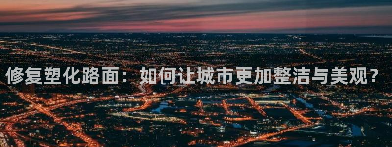 红足网足球直播：修复塑化路面：如何让城市更加整洁与美观？