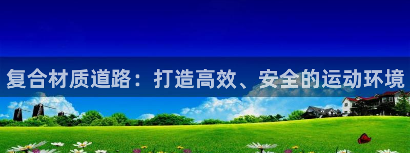 红足1一世足球手机：复合材质道路：打造高效、安全的运动环境