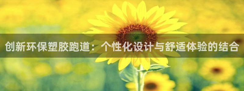 红足一1世官网足球推荐真人：创新环保塑胶跑道：个性化设计与舒适体验的结合