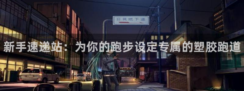 红足一1世官网比分：新手速递站：为你的跑步设定专属的塑胶跑道