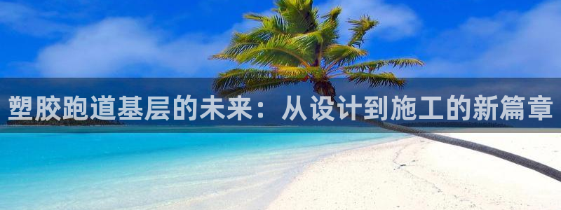 红足1世开奖预测：塑胶跑道基层的未来：从设计到施工的新篇章