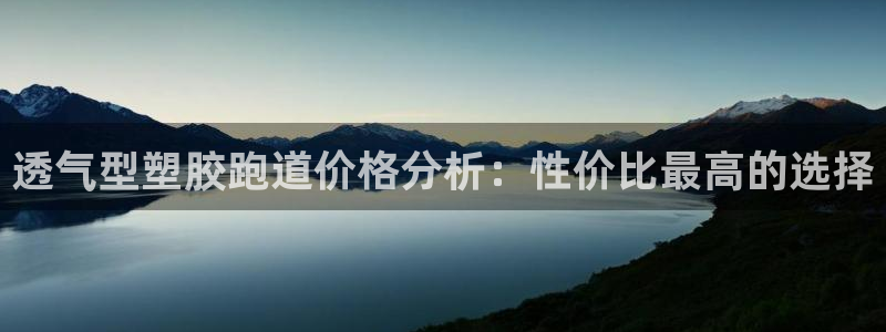 红足1一世开奖版:透气型塑胶跑道价格分析:性价比最高的选择