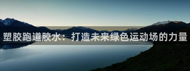 红足1世官网：塑胶跑道胶水：打造未来绿色运动场的力量