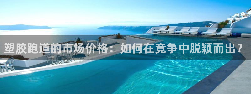 红足一1世开奖记录:塑胶跑道的市场价格:如何在竞争中脱颖而出?