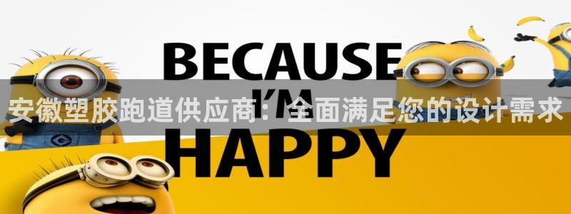 红足1世官网:安徽塑胶跑道供应商:全面满足您的设计需求
