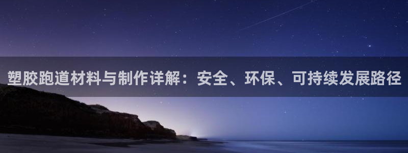 红足一1世官网足球推荐真人：塑胶跑道材料与制作详解：安全、环保、可持续发展路径