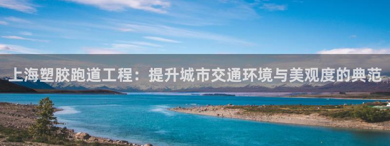 红足1世足球比分网址:上海塑胶跑道工程:提升城市交通环境与美观度的典范