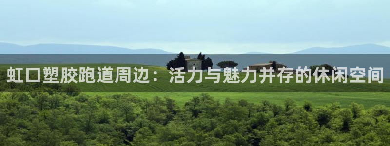 红足一1世皇冠登录：虹口塑胶跑道周边：活力与魅力并存的休闲空间