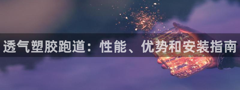 红足一1世官网比分:透气塑胶跑道:性能、优势和安装指南