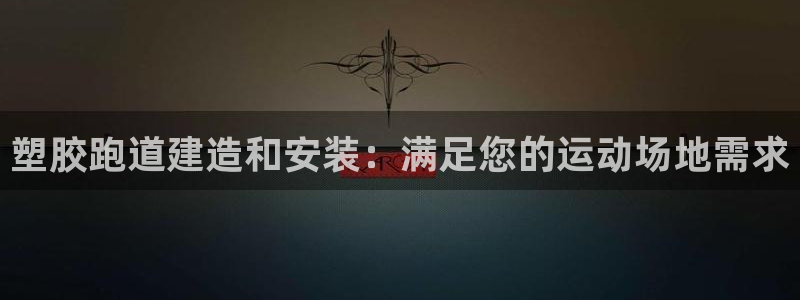百度红足一1使用说明:塑胶跑道建造和安装:满足您的运动场地需求