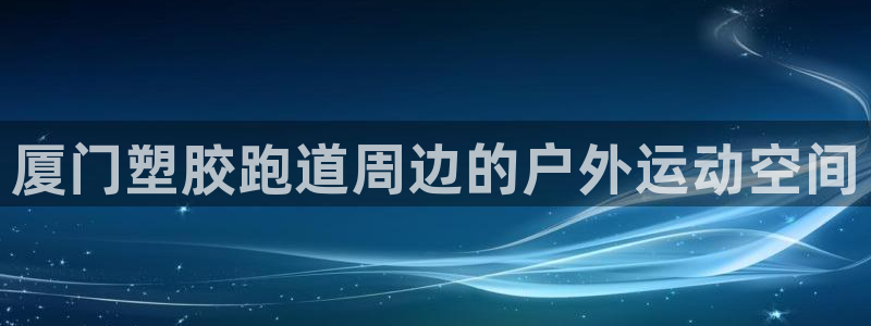 红足一1世666814足球比分网:厦门塑胶跑道周边的户外运动空间