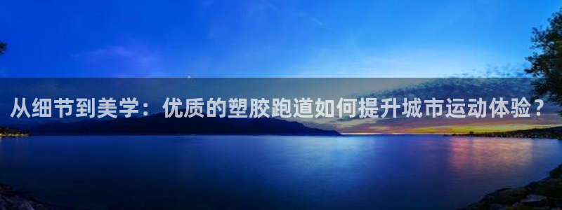 红足一生世:从细节到美学:优质的塑胶跑道如何提升城市运动体验?