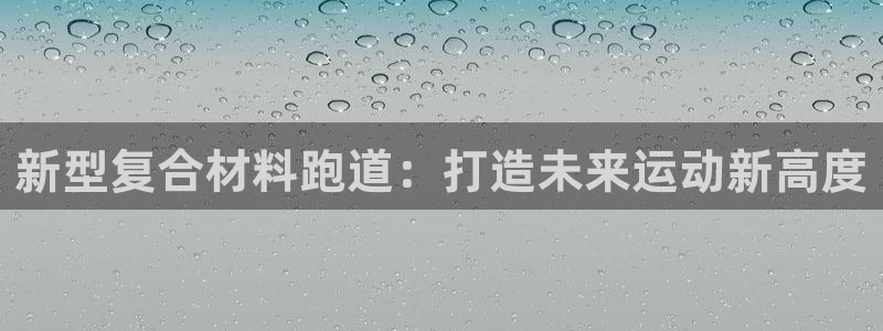 红足1世足球:新型复合材料跑道:打造未来运动新高度