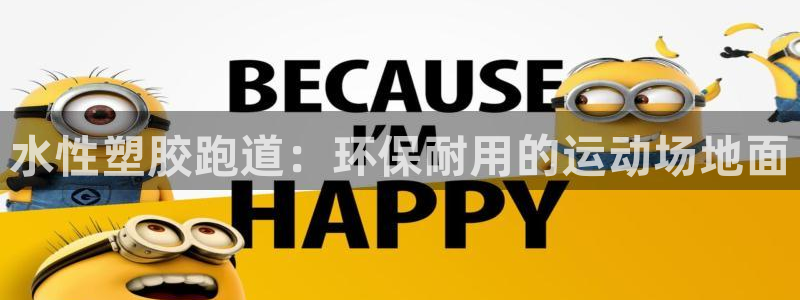 红足l一世开奖现场62ty:水性塑胶跑道:环保耐用的运动场地面