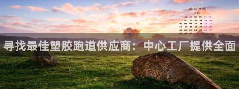 红足1一世红:寻找最佳塑胶跑道供应商:中心工厂提供全面