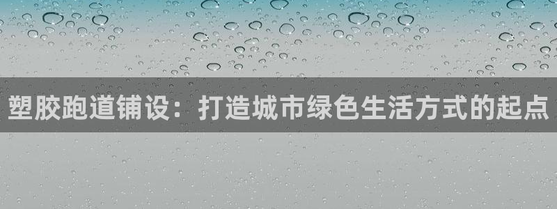 红足网足球直播:塑胶跑道铺设:打造城市绿色生活方式的起点