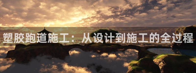 红足一1世66814新宝:塑胶跑道施工:从设计到施工的全过程