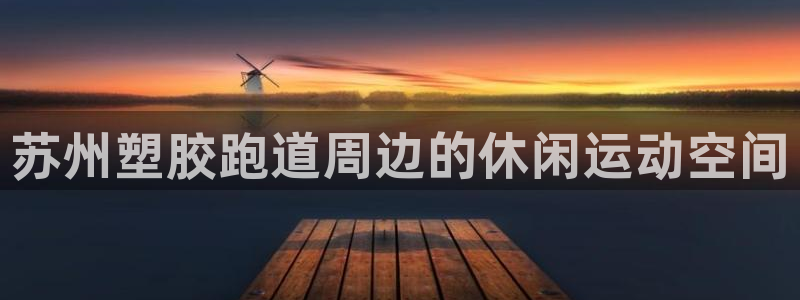 44814红足:苏州塑胶跑道周边的休闲运动空间