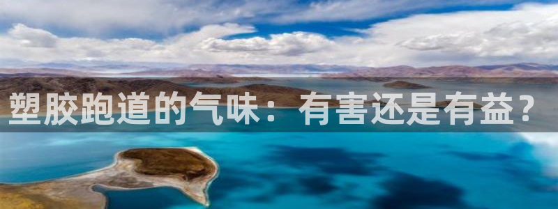 66814红足:塑胶跑道的气味:有害还是有益?