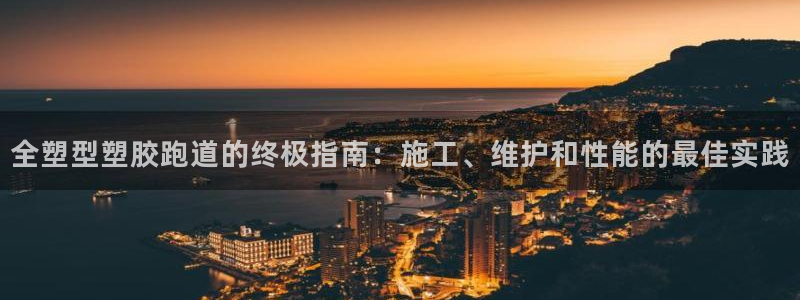 红足一1世手机版赛果:全塑型塑胶跑道的终极指南:施工、维护和性能的最佳实践