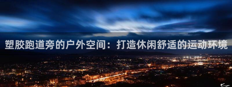 红足1世足球比分 localhost:塑胶跑道旁的户外空间:打造休闲舒适的运动环境