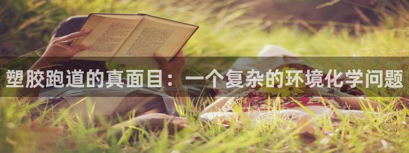 4633333开奖结果4176一点红：塑胶跑道的真面目：一个复杂的环境化学问题